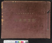 藏品(〔陳廷祥先生收藏系列〕：臺中州自動車協會記念寫真帖)的圖片